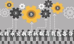 打破传统：比特币交找零