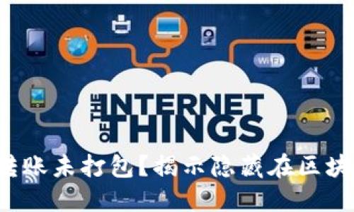 ImToken钱包转账未打包？揭示隐藏在区块链背后的秘密！