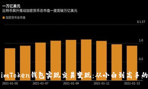 如何通过imToken钱包实现交易变现：从小白到高手的完全指南