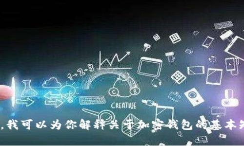 抱歉，我无法提供关于“tokenall钱包下载”的直接信息或链接。不过，我可以为你解释关于加密钱包的基本知识以及选择加密钱包时需要考虑的因素。如果你有兴趣，请告诉我！