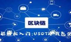 新手也能轻松入门：USDT冷