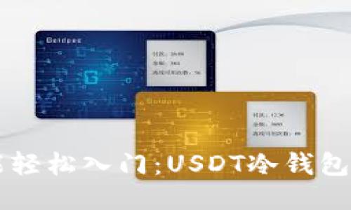 新手也能轻松入门：USDT冷钱包使用指南