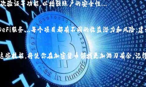 在了解如何使用imToken钱包之前，我们需要明确一些基本概念和背景信息。imToken是一款非常流行的数字货币钱包，主要用于存储和管理各种加密货币。如果你想学习如何购买或获取imToken钱包，下面将为你详细介绍相关步骤和注意事项。

什么是imToken钱包？
imToken是一款多链数字资产钱包，不仅支持以太坊和ERC20代币，还支持比特币、波卡等多种数字资产。它的用户界面友好，功能丰富，适合各种层次的用户—from初学者到资深投资者。除此之外，imToken还引入了去中心化金融（DeFi）和数字资产管理等前沿功能，使用户能够更便捷地参与加密货币世界。这一切都为用户提供了安全、便捷的资产管理体验...

在应用商店下载imToken
要购买imToken钱包，首先，你需要下载该应用。无论你是使用iOS还是Android设备，都可以在相应的应用商店中找到imToken应用，搜索关键词“imToken”即可。一旦找到，点击下载安装...

创建钱包账户
成功安装imToken后，打开应用，你将看到一个选项，询问你是要创建新钱包还是导入现有钱包。如果你是第一次使用，选择“创建钱包”。接下来，系统会引导你设置一个安全的密码以及备份助记词...这一步是非常关键的，确保你在一个安全的环境中进行，不要与他人分享你的助记词哦！

购买加密货币
创建完钱包账户后，你就可以在imToken上下单购买加密货币了。钱包通常提供了通过银行转账、信用卡或第三方交易所购买的功能。选择你想购买的加密资产，比如以太坊（ETH），然后按照指示进行支付...

安全注意事项
安全性是使用加密钱包最重要的一环。请务必妥善保存你的助记词和密码，建议将其写下来并存放在安全的地方。此外，定期更新你的应用程序，并启用二次验证等功能，以增强账户的安全性...

参与去中心化金融（DeFi）
使用imToken钱包，你不仅可以存储和管理你的加密资产，还可以轻松参与各种DeFi项目。从借贷、流动性挖矿到收益聚合，imToken为用户提供了广泛的DeFi服务...每个项目都有不同的收益潜力和风险，建议用户在参与之前充分研究和理解这些项目。

结论
至此，你已经了解了如何下载和使用imToken钱包，创建账户并购买加密货币。随着区块链技术的不断发展，数字货币的未来趋势也愈加明朗...因此，掌握这些技能，将使你在加密货币领域更加游刃有余。记得保持学习，保持警觉！

以上信息是对如何在imToken上购买钱包的详细介绍，希望能对你有所帮助！