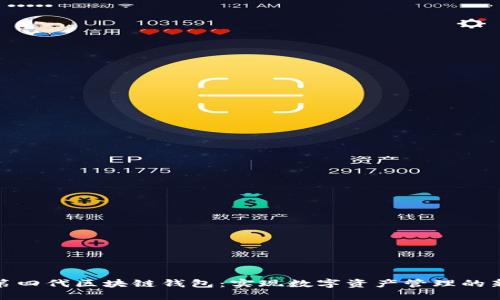 探索第四代区块链钱包：实现数字资产管理的新时代