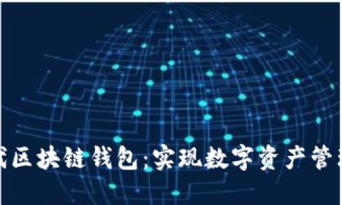 探索第四代区块链钱包：实现数字资产管理的新时代