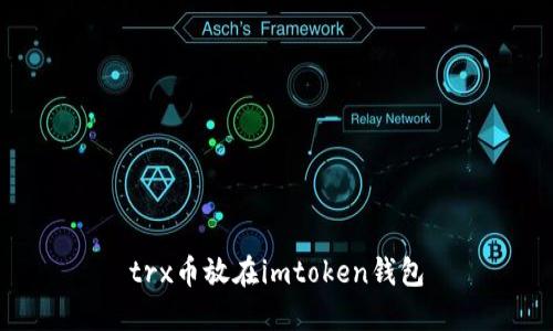 trx币放在imtoken钱包