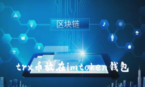 trx币放在imtoken钱包