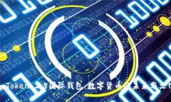 探索imToken 2.5国际钱包：数