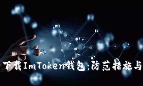 如何安全下载ImToken钱包：防范措施与最佳实践