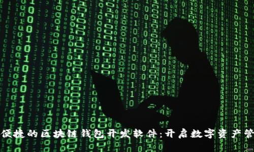 打造安全便捷的区块链钱包开发软件：开启数字资产管理新时代