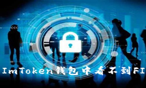如何解决ImToken钱包中看不到FIL的问题？