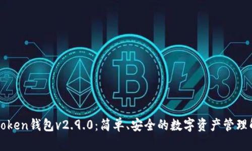 探索imToken钱包v2.9.0：简单、安全的数字资产管理解决方案