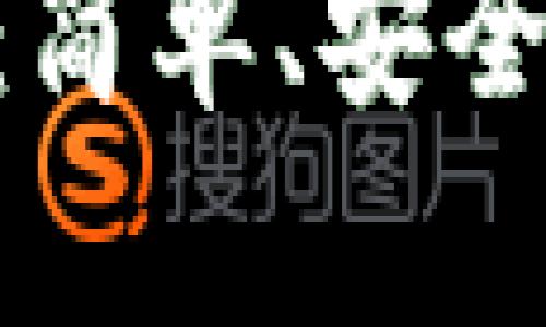 探索imToken钱包v2.9.0：简单、安全的数字资产管理解决方案