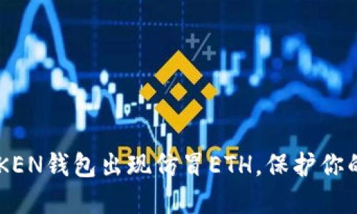 小心！IMTOKEN钱包出现仿冒ETH，保护你的资产安全！