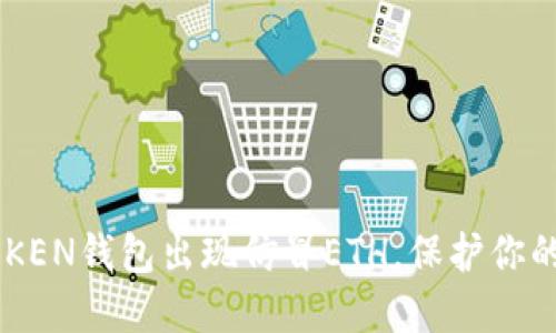 小心！IMTOKEN钱包出现仿冒ETH，保护你的资产安全！