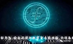 比特币轻钱包：安全简便