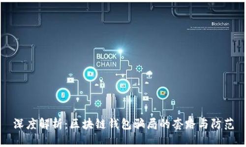 深度解析：区块链钱包骗局的套路与防范