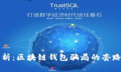 深度解析：区块链钱包骗