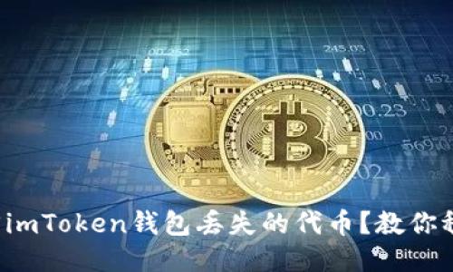 如何找回imToken钱包丢失的代币？教你稳妥应对！