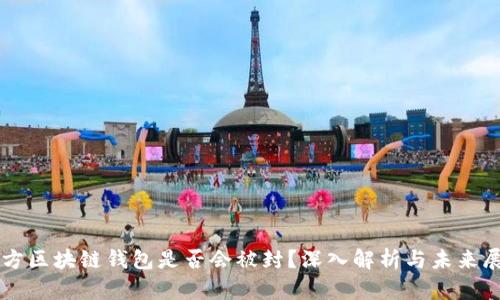 官方区块链钱包是否会被封？深入解析与未来展望