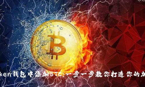 如何在imToken钱包中添加BTC：一步一步教你打造你的加密货币钱包