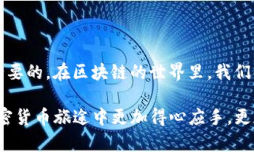 在区块链世界中，转账一旦发起就基本无法撤销，这个特性是由区块链的去中心化和不可篡改的特点所决定的。如果你在使用imToken钱包进行转账时，想要了解如何处理错误转账或者是撤销转账的想法，下面将为你详细解析这一过程的不可逆性以及相应应对措施。

1. 转账的不可撤销性

首先，我们需要了解什么是区块链。区块链是一种分布式账本技术，每一笔交易都会被记录在链上，一旦被确认，将无法更改或删除。这就意味着，无论是比特币、以太坊，还是其他任何加密货币，在你确认转账后，这笔交易就已经成为了区块链不可篡改的一部分。

那么，如果不小心转错了地址或者输入了错误的金额，该怎么办呢？在当今的加密货币生态系统中，转账是不可逆的——也就是说，你无法像传统银行转账一样进行撤销...

2. 常见的转账错误

在使用imToken钱包时，用户常常会犯一些错误，例如：

ul
  li输入错误的收款地址。/li
  li选择了错误的网络（如以太坊主网和测试网）。/li
  li转账金额计算错误。/li
  li在高波动市场中，未能及时确认交易。/li
/ul

这些错误会导致你的资金进入一个不可控的状态——这...真的很令人沮丧...

3. 如何处理转账错误

虽然转账本身不能撤销，但你可以采取一些措施来应对转账错误：

h43.1. 确认交易状态/h4

首先，务必检查交易的确认状态。你可以通过区块链浏览器（如Etherscan）查看交易的确认情况。如果交易尚未被确认，极少数情况下可以尝试加速交易或取消其数交易，但这对于用户来说并不常见。

h43.2. 联系收款方/h4

如果你知道对方，可以尝试联系他们，请求他们返还资金。这个方法虽然并不总是有效，但在某些情况下可能会帮助你收回部分资金。

h43.3. 保持冷静，吸取教训/h4

每次错误都是一次学习的机会。保持冷静，从中总结经验，以防未来再次发生类似的情况。记住，没有人能够保证每一笔交易都是完美的——这就是加密货币市场的风险所在...

4. 如何确保转账的正确性

在未来进行转账前，有几个关键点可以帮助确保你的转账正确无误：

h44.1. 双重检查地址/h4

在确认转账之前，一定要核对收款地址，最好复制并粘贴，避免手动输入的失误。或者，使用二维码扫描功能，这是一种更安全的方式...

h44.2. 小额测试转账/h4

对于大额转账，建议先进行小额测试转账，确认对方地址无误后再进行全额转账。这个方法虽然增加了一些步骤，但却能有效避免大额损失的发生...

h44.3. 使用适当的网络/h4

确保你在正确的网络（例如以太坊主网、美元Tether等）上进行交易，切勿在不支持的网络上进行转账，这会导致资产丢失。对于初学者而言，这一细节常常被忽视...

5. 总结

转账一旦发起，几乎无可挽回。这种情况对于很多刚接触加密货币的人来说，简直是个梦魇——但理解这一点是非常必要的。在区块链的世界里，我们每个人都是自己资金的守护者。因此，在进行任何转账之前，务必认真并谨慎对待，确保所有信息的准确无误...

在imToken出行的每一步都需要充满警惕，而错误的转账仅仅是一种体验——经过这次经历后，希望你能在未来的加密货币旅途中更加得心应手，更加精明地处理每一笔交易...