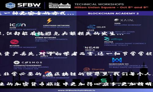 在区块链世界中，转账一旦发起就基本无法撤销，这个特性是由区块链的去中心化和不可篡改的特点所决定的。如果你在使用imToken钱包进行转账时，想要了解如何处理错误转账或者是撤销转账的想法，下面将为你详细解析这一过程的不可逆性以及相应应对措施。

1. 转账的不可撤销性

首先，我们需要了解什么是区块链。区块链是一种分布式账本技术，每一笔交易都会被记录在链上，一旦被确认，将无法更改或删除。这就意味着，无论是比特币、以太坊，还是其他任何加密货币，在你确认转账后，这笔交易就已经成为了区块链不可篡改的一部分。

那么，如果不小心转错了地址或者输入了错误的金额，该怎么办呢？在当今的加密货币生态系统中，转账是不可逆的——也就是说，你无法像传统银行转账一样进行撤销...

2. 常见的转账错误

在使用imToken钱包时，用户常常会犯一些错误，例如：

ul
  li输入错误的收款地址。/li
  li选择了错误的网络（如以太坊主网和测试网）。/li
  li转账金额计算错误。/li
  li在高波动市场中，未能及时确认交易。/li
/ul

这些错误会导致你的资金进入一个不可控的状态——这...真的很令人沮丧...

3. 如何处理转账错误

虽然转账本身不能撤销，但你可以采取一些措施来应对转账错误：

h43.1. 确认交易状态/h4

首先，务必检查交易的确认状态。你可以通过区块链浏览器（如Etherscan）查看交易的确认情况。如果交易尚未被确认，极少数情况下可以尝试加速交易或取消其数交易，但这对于用户来说并不常见。

h43.2. 联系收款方/h4

如果你知道对方，可以尝试联系他们，请求他们返还资金。这个方法虽然并不总是有效，但在某些情况下可能会帮助你收回部分资金。

h43.3. 保持冷静，吸取教训/h4

每次错误都是一次学习的机会。保持冷静，从中总结经验，以防未来再次发生类似的情况。记住，没有人能够保证每一笔交易都是完美的——这就是加密货币市场的风险所在...

4. 如何确保转账的正确性

在未来进行转账前，有几个关键点可以帮助确保你的转账正确无误：

h44.1. 双重检查地址/h4

在确认转账之前，一定要核对收款地址，最好复制并粘贴，避免手动输入的失误。或者，使用二维码扫描功能，这是一种更安全的方式...

h44.2. 小额测试转账/h4

对于大额转账，建议先进行小额测试转账，确认对方地址无误后再进行全额转账。这个方法虽然增加了一些步骤，但却能有效避免大额损失的发生...

h44.3. 使用适当的网络/h4

确保你在正确的网络（例如以太坊主网、美元Tether等）上进行交易，切勿在不支持的网络上进行转账，这会导致资产丢失。对于初学者而言，这一细节常常被忽视...

5. 总结

转账一旦发起，几乎无可挽回。这种情况对于很多刚接触加密货币的人来说，简直是个梦魇——但理解这一点是非常必要的。在区块链的世界里，我们每个人都是自己资金的守护者。因此，在进行任何转账之前，务必认真并谨慎对待，确保所有信息的准确无误...

在imToken出行的每一步都需要充满警惕，而错误的转账仅仅是一种体验——经过这次经历后，希望你能在未来的加密货币旅途中更加得心应手，更加精明地处理每一笔交易...