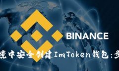 如何在离线环境中安全创