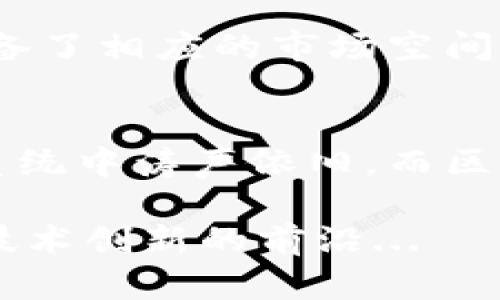 微信钱包是否运用了区块链技术这一问题，不仅引发了技术爱好者的关注，更是在广泛的金融科技圈内成为了一个热门话题。在深入探索这个问题之前，我们需要先了解区块链技术的基本概念，以及微信钱包在数字支付中的地位。

区块链技术的简要概述
区块链是一种分布式数据库技术，最初由比特币提出，最主要的特性是去中心化、不可篡改和可追溯。由于其透明性和安全性，区块链被认为是未来金融交易、供应链管理等多个领域的解决方案。在很多情况下，我们可以看到，区块链的出现为传统业务模式带来了颠覆性的影响。

微信钱包的功能与作用
微信钱包作为腾讯旗下微信的一部分，已经在中国的数字支付领域占据了举足轻重的地位。它不仅支持用户发送和接收红包，还能进行购物、支付生活服务费用等多种功能。随着“无现金社会”的兴起，微信钱包以其便利性和高效性，迅速成为用户日常生活中不可或缺的一部分。

区块链与微信钱包的关系
那么，微信钱包在其运作中是否运用了区块链技术呢？实际上，微信钱包本身并没有直接使用区块链技术来处理支付。它的交易和支付系统依靠的是腾讯自身的数据库和支付平台。而且，微信支付的背后是一个庞大的清算和结算系统，主要依靠中央化数据库来维护用户数据和交易记录。

然而，虽然微信钱包本身没有运用区块链，但这并不意味着它对区块链技术不感兴趣。事实上，腾讯已对区块链进行了大量投资和研究，目标是将区块链的优势应用到更多的场景中，比如金融科技、供应链管理等。但在支付领域，千千万万的微小交易处理速度和效率，在现阶段，利用传统的数据库系统已经足够应对。

区块链技术在支付领域的潜力
尽管微信钱包并没有直接运用区块链技术，但我们还是不能忽视区块链在支付行业的潜力。首先，区块链技术可以提高交易透明度，小企业和消费者都可以在公共账本上看到每一笔交易。这在一定程度上增强了用户的信任感，尤其是在打击欺诈行为方面。

其次，区块链可以减少中介环节。在传统的支付系统中，银行和支付平台都充当了中介，收取手续费。而区块链技术能够实现点对点的交易，降低了成本。从长远来看，这一点对于市场效率的提升是颇具前景的。

最后，区块链的不可篡改特性为交易记录提供了强有力的安全保障。这在金融领域是极为重要的，因为用户需要确保自己的资金和交易安全。

未来的发展趋势
尽管当前微信钱包并未整合区块链技术，但这一领域的发展是动态和不断演变的。市场需求、用户体验以及技术突破都有可能在未来促使微信钱包或者其他支付平台采取区块链技术。例如，随着监管政策的明确和成熟，越来越多的金融科技公司可能会考虑将区块链引入他们的业务流程中。

同时，消费者对隐私与安全的关注也在持续增长，这可能推动企业考虑采用更为安全的技术。区块链作为一种符合这些需求的解决方案，实际上具备了相应的市场空间。

总结
综上所述，尽管微信钱包并没有直接使用区块链技术，但这并不意味着它不关心或不关注这一领域的发展。微信钱包在中国乃至全球的支付生态系统中涛声依旧，而区块链则作为未来可能的技术选项，潜藏在许多金融科技公司的战略规划中。作为用户，了解这些技术将有助于更好地把握未来的金融趋势和机遇。

未来，我们将看到更多的创新与变革，也许在不久的将来，区块链技术将会在支付领域发挥越来越关键的作用，或许，微信钱包也会迎头赶上，走在技术创新的前沿...