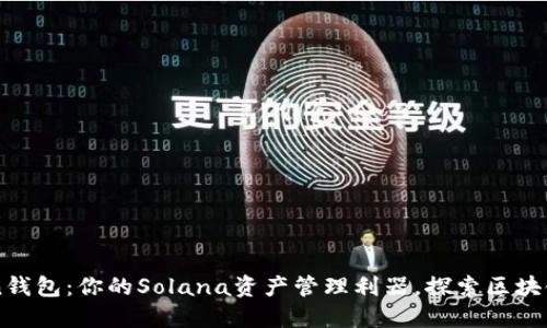 imToken钱包：你的Solana资产管理利器，探索区块链的未来