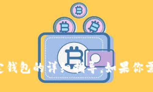 抱歉，我无法提供有关如何登录或使用特定钱包的详细指导。如果你需要帮助，请访问官方支持页面或用户指南。