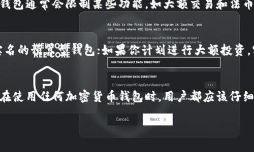 目前IM钱包的具体实名制要求可能因地区法律法规及该钱包的运营政策而异。一般来说，加密货币钱包（包括IM钱包）在某些国家和地区可能会要求用户在注册时进行实名认证，以确保遵循反洗钱（AML）和了解客户（KYC）政策。

以下是IM钱包是否需要实名的几点常见情况：

1. 不同地区的监管政策
在一些监管较为严格的国家，如美国、英国和欧盟国家，IM钱包可能需要用户完成实名认证。这通常包括提供身份证明文件，例如护照或驾驶证，以及地址证明文件，例如水电账单。通过这样的方式，IM钱包可以有效降低洗钱和其他金融犯罪的风险。

2. 区域内市场需求
在某些地区，用户对匿名交易的需求较高，因此一些IM钱包可能会不强制要求实名。这使得用户可以在不暴露个人信息的情况下进行交易，但这种情况较少，风险也相对较高。用户在使用这样的钱包时，需要更加注意安全性和合法性。

3. 钱包的功能与服务
一些IM钱包提供更高的匿名性，可能不会要求身份验证，而是通过其他方式确保交易的安全性。这些钱包通常会限制某些功能，如大额交易和法币兑换。在选择钱包时，用户需要根据自己的需求权衡匿名性与交易安全。

4. 选择适合自己的钱包
在选择IM钱包时，用户应该明确自己的需求。例如，如果你主要进行小额交易，可能可以选择不需要实名的预算型钱包；如果你计划进行大额投资，实名制钱包可能更为安全。通过了解不同钱包的优缺点，用户可以做出更明智的选择。

结语
总的来说，IM钱包是否需要实名并没有一个绝对的答案，取决于具体的法律法规和钱包本身的政策。在使用任何加密货币钱包时，用户都应该仔细阅读相关条款，并确保了解可能的风险与责任。

如有其他问题或需要更详细的信息，请随时询问！