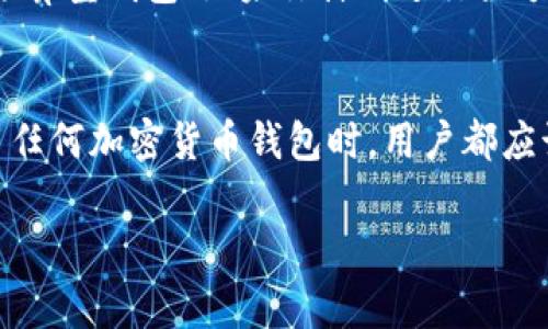 目前IM钱包的具体实名制要求可能因地区法律法规及该钱包的运营政策而异。一般来说，加密货币钱包（包括IM钱包）在某些国家和地区可能会要求用户在注册时进行实名认证，以确保遵循反洗钱（AML）和了解客户（KYC）政策。

以下是IM钱包是否需要实名的几点常见情况：

1. 不同地区的监管政策
在一些监管较为严格的国家，如美国、英国和欧盟国家，IM钱包可能需要用户完成实名认证。这通常包括提供身份证明文件，例如护照或驾驶证，以及地址证明文件，例如水电账单。通过这样的方式，IM钱包可以有效降低洗钱和其他金融犯罪的风险。

2. 区域内市场需求
在某些地区，用户对匿名交易的需求较高，因此一些IM钱包可能会不强制要求实名。这使得用户可以在不暴露个人信息的情况下进行交易，但这种情况较少，风险也相对较高。用户在使用这样的钱包时，需要更加注意安全性和合法性。

3. 钱包的功能与服务
一些IM钱包提供更高的匿名性，可能不会要求身份验证，而是通过其他方式确保交易的安全性。这些钱包通常会限制某些功能，如大额交易和法币兑换。在选择钱包时，用户需要根据自己的需求权衡匿名性与交易安全。

4. 选择适合自己的钱包
在选择IM钱包时，用户应该明确自己的需求。例如，如果你主要进行小额交易，可能可以选择不需要实名的预算型钱包；如果你计划进行大额投资，实名制钱包可能更为安全。通过了解不同钱包的优缺点，用户可以做出更明智的选择。

结语
总的来说，IM钱包是否需要实名并没有一个绝对的答案，取决于具体的法律法规和钱包本身的政策。在使用任何加密货币钱包时，用户都应该仔细阅读相关条款，并确保了解可能的风险与责任。

如有其他问题或需要更详细的信息，请随时询问！