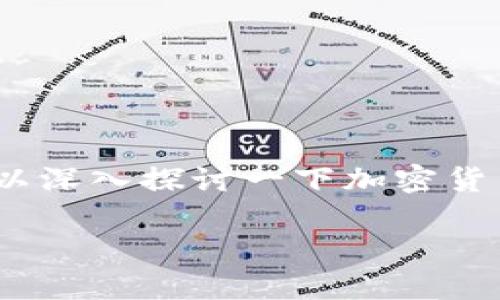 对于“imToken冷钱包交易有记录吗？”这个问题，我们可以深入探讨一下加密货币冷钱包的运作、记录机制以及安全性。以下是详细信息：

### imToken冷钱包：你的交易记录如何安全且高效？