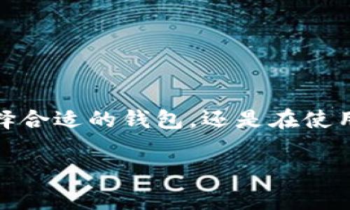 设置USDT（泰达币）钱包地址的过程其实并不复杂，但在操作前了解一些基本概念是很重要的。下面，我将为你详细介绍如何设置USDT钱包地址，并提供一些相关的信息和注意事项。

### 什么是USDT？

USDT，全称为Tether，是一种以法币为基础的稳定币，通常与美元（USD）1:1挂钩。USDT可以在多种区块链上存在，包括Ethereum（以太坊）、Tron（波场）和Omni（奥米平台）。因为其价值稳定，USDT在加密货币市场中被广泛用于交易和存储。

### 什么是钱包地址？

钱包地址是你用于接收和发送加密货币的唯一标识符。每个钱包都有一个公钥和私钥，公钥用作钱包地址，而私钥则用于签名交易和证明你对该地址内资产的控制权。因此，保护好你的私钥至关重要。

### 第一步：选择一个钱包

选择合适的钱包类型

在设置USDT钱包地址之前，首先需要选择一个适合自己的钱包。常见的钱包类型包括：

ul
    listrong软件钱包：/strong 这类钱包包括手机应用和桌面软件，方便易用，适合日常交易。/li
    listrong硬件钱包：/strong 这是存储数字货币的物理设备，安全性高，适合长期储存大额资产。/li
    listrong在线钱包：/strong 通常是网页钱包，虽然使用方便，但安全性相对较低，需谨慎选择信任的平台。/li
/ul

根据自己的需求，选择合适的钱包类型之后，便可下载应用或创建账户。

### 第二步：创建钱包

下载并安装钱包程序

根据你选择的钱包类型，前往官方渠道下载相应的应用程序。不同的钱包有不同的创建流程，但通常大致相似，以下步骤适用于大多数软件钱包。

1. **安装钱包**：按照提示进行安装。
2. **创建新钱包**：打开应用程序，选择“创建新钱包”选项。
3. **备份助记词**：在创建过程中，会生成一组助记词（12-24个单词）。请务必将其妥善保存在一个安全的地方，因为这是恢复钱包的唯一方式。
4. **设置密码**：设置一个强而易记的密码，用于保护你的钱包。

### 第三步：找到您的USDT钱包地址

获取USDT地址

完成钱包设置后，接下来就是获取你的USDT钱包地址。下面是一般获取步骤：

1. **打开钱包应用**：在你的设备上启动钱包应用。
2. **选择USDT**：在资产列表中找到USDT，通常可以通过搜索功能找到。
3. **点击接收/收款**：在USDT页面，通常会有“接收”或“收款”按钮。
4. **复制地址**：此时，你会看到你的USDT钱包地址。可以选择直接复制地址，也可以生成二维码以供扫描。

### 第四步：注意事项

安全防护措施

在使用USDT钱包时，有几点安全措施需要特别注意：

ul
    listrong保护私钥：/strong 永远不要分享你的私钥或助记词。这是你唯一的访问权限。/li
    listrong定期更新软件：/strong 保持钱包应用程序的最新版本以防止安全漏洞。/li
    listrong启用双重认证：/strong 如果钱包支持双重认证，请务必启用，以增加安全性。/li
    listrong监控交易：/strong 定期查看交易记录，确保所有交易都是你所授权的。/li
/ul

### 第五步：使用USDT钱包地址

如何使用钱包地址进行交易

一旦你有了USDT钱包地址，就可以进行交易，比如接收或者发送USDT。以下是一般步骤：

1. **接收USDT**：将你的钱包地址提供给发送者，或者分享二维码。他们只需将相应数量的USDT发送到这个地址即可。
2. **发送USDT**：在你的钱包中，选择发送功能，输入接收者的钱包地址和发送数量，确认交易后完成发送。

### 结语

设置USDT钱包地址的过程其实非常简单，但要注意安全。在加密货币的世界里，安全第一，万一信息泄露可能带来巨大的损失。因此，无论是选择合适的钱包，还是在使用过程中保持警惕，都显得尤为重要。希望这篇指南能够帮助你顺利设置USDT钱包地址，开始你的数字货币旅程！如有其他问题，随时欢迎咨询。

这样，你就完成了USDT钱包地址的设置，并了解了相关的注意事项和使用方法。希望这能帮助你更好地进入加密货币的世界！