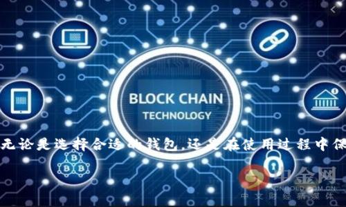 设置USDT（泰达币）钱包地址的过程其实并不复杂，但在操作前了解一些基本概念是很重要的。下面，我将为你详细介绍如何设置USDT钱包地址，并提供一些相关的信息和注意事项。

### 什么是USDT？

USDT，全称为Tether，是一种以法币为基础的稳定币，通常与美元（USD）1:1挂钩。USDT可以在多种区块链上存在，包括Ethereum（以太坊）、Tron（波场）和Omni（奥米平台）。因为其价值稳定，USDT在加密货币市场中被广泛用于交易和存储。

### 什么是钱包地址？

钱包地址是你用于接收和发送加密货币的唯一标识符。每个钱包都有一个公钥和私钥，公钥用作钱包地址，而私钥则用于签名交易和证明你对该地址内资产的控制权。因此，保护好你的私钥至关重要。

### 第一步：选择一个钱包

选择合适的钱包类型

在设置USDT钱包地址之前，首先需要选择一个适合自己的钱包。常见的钱包类型包括：

ul
    listrong软件钱包：/strong 这类钱包包括手机应用和桌面软件，方便易用，适合日常交易。/li
    listrong硬件钱包：/strong 这是存储数字货币的物理设备，安全性高，适合长期储存大额资产。/li
    listrong在线钱包：/strong 通常是网页钱包，虽然使用方便，但安全性相对较低，需谨慎选择信任的平台。/li
/ul

根据自己的需求，选择合适的钱包类型之后，便可下载应用或创建账户。

### 第二步：创建钱包

下载并安装钱包程序

根据你选择的钱包类型，前往官方渠道下载相应的应用程序。不同的钱包有不同的创建流程，但通常大致相似，以下步骤适用于大多数软件钱包。

1. **安装钱包**：按照提示进行安装。
2. **创建新钱包**：打开应用程序，选择“创建新钱包”选项。
3. **备份助记词**：在创建过程中，会生成一组助记词（12-24个单词）。请务必将其妥善保存在一个安全的地方，因为这是恢复钱包的唯一方式。
4. **设置密码**：设置一个强而易记的密码，用于保护你的钱包。

### 第三步：找到您的USDT钱包地址

获取USDT地址

完成钱包设置后，接下来就是获取你的USDT钱包地址。下面是一般获取步骤：

1. **打开钱包应用**：在你的设备上启动钱包应用。
2. **选择USDT**：在资产列表中找到USDT，通常可以通过搜索功能找到。
3. **点击接收/收款**：在USDT页面，通常会有“接收”或“收款”按钮。
4. **复制地址**：此时，你会看到你的USDT钱包地址。可以选择直接复制地址，也可以生成二维码以供扫描。

### 第四步：注意事项

安全防护措施

在使用USDT钱包时，有几点安全措施需要特别注意：

ul
    listrong保护私钥：/strong 永远不要分享你的私钥或助记词。这是你唯一的访问权限。/li
    listrong定期更新软件：/strong 保持钱包应用程序的最新版本以防止安全漏洞。/li
    listrong启用双重认证：/strong 如果钱包支持双重认证，请务必启用，以增加安全性。/li
    listrong监控交易：/strong 定期查看交易记录，确保所有交易都是你所授权的。/li
/ul

### 第五步：使用USDT钱包地址

如何使用钱包地址进行交易

一旦你有了USDT钱包地址，就可以进行交易，比如接收或者发送USDT。以下是一般步骤：

1. **接收USDT**：将你的钱包地址提供给发送者，或者分享二维码。他们只需将相应数量的USDT发送到这个地址即可。
2. **发送USDT**：在你的钱包中，选择发送功能，输入接收者的钱包地址和发送数量，确认交易后完成发送。

### 结语

设置USDT钱包地址的过程其实非常简单，但要注意安全。在加密货币的世界里，安全第一，万一信息泄露可能带来巨大的损失。因此，无论是选择合适的钱包，还是在使用过程中保持警惕，都显得尤为重要。希望这篇指南能够帮助你顺利设置USDT钱包地址，开始你的数字货币旅程！如有其他问题，随时欢迎咨询。

这样，你就完成了USDT钱包地址的设置，并了解了相关的注意事项和使用方法。希望这能帮助你更好地进入加密货币的世界！