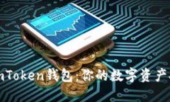 如何激活imToken钱包：你的