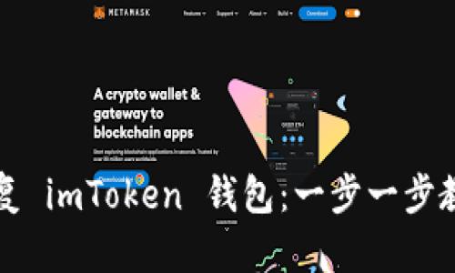 如何通过私钥恢复 imToken 钱包：一步一步教你找回数字资产