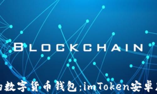 
安全便捷的数字货币钱包：imToken安卓版下载指南