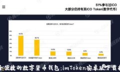 安全便捷的数字货币钱包