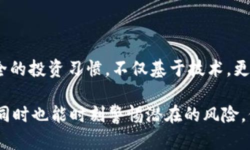   小心！如何识别虚假虚拟币钱包，保护你的数字资产安全 / 
 guanjianci 虚拟币, 数字资产, 钱包安全, 诈骗 /guanjianci 

引言：不被虚假闪耀迷惑
在这个数字经济迅猛发展的时代，虚拟币已经成为越来越多投资者的选择。然而，伴随而来的是一系列的风险——尤其是虚假虚拟币钱包的出现，这些伪装得花花绿绿、看似高端大气的应用程序，潜藏着无法估量的危害，甚至可能导致你的数字资产一夜之间蒸发……这，真的可信吗？

第一部分：虚假钱包的常见特征
许多人在选择虚拟币钱包时，常常一头雾水，不知从何入手。虚假的虚拟币钱包，往往具有一些明显的特征，这些特征就像是骗子的烙印，让人无处遁形。它们通常会拥有以下几种特征：
ul
listrong非常容易上手的界面/strong：虽然简洁的用户界面往往受到欢迎，但过于简单的设计，缺乏安全认证和隐私政策的透明度，可能表明这个钱包并不具备真正的安全性。/li
listrong高额的回报承诺/strong：如果有某个钱包宣称可以提供“超高回报”，甚至“大多数人都在使用”，请立即提高警惕，他们很可能是在设下圈套。/li
listrong缺乏透明度的信息/strong：在选择钱包时，了解其开发者团队、历史背景和社区反馈都是非常关键的。如果一个团队对其背景遮遮掩掩……那么，这背后是个什么鬼？/li
listrong缺乏多重验证/strong：真正安全的虚拟币钱包，通常会思前想后地引入多重身份验证，而虚假钱包则常常忽视这点，试图以此降低用户的安全意识。/li
/ul

第二部分：如何保护你的数字资产
一旦发现自己有可能被虚假的钱包欺骗，首先想到的是——冷静，我们不能在情绪的驱使下做出错误的决定。那么，为了保护自己的数字资产，应该采取哪些措施呢？
ul
listrong使用已验证的钱包/strong：选择那些具有良好声誉和用户评价的钱包，这样可以降低风险。知名的钱包往往会有大量的使用者分享他们的经验。/li
listrong开通多重身份验证/strong：虽然有时候这可能会降低交易速度，但多重身份验证无疑会为你的账户增添一道防护线，与其后悔，不如今天就多花点心思在安全上。/li
listrong定期检查账户活动/strong：很多时候，不法分子的攻击并不是一次性的，而是经过长时间的潜伏。因此，定期查看账户活动，及时发现异常，是一种明智的选择。/li
listrong谨慎下载钱包应用/strong：无论是从应用商店，还是通过其他途径下载钱包应用，都要仔细查看评论和评分，确认其真实性。/li
/ul

第三部分：识别诈骗的心态
在面对虚假虚拟币钱包的种种诱惑时，心理上的抵抗力是至关重要的。在这方面，有一些心理学的知识和技巧可以帮助我们更好地识别和抵制诈骗。
ul
listrong保持怀疑/strong：面对陌生的事物时，首先要保持一份质疑的态度，尤其是那些声称“投资无风险”的项目。没听过的套路往往是个陷阱。/li
listrong建立良好的信息来源/strong：跟随靠谱的区块链新闻网站和社交媒体账号，扩大信息来源，获取更广泛的行业视角，避免被谣言和误导的信息影响判断。/li
listrong与他人交流/strong：对于安全性的问题，寻求他人的意见是个好主意。无论是朋友还是社群，优秀的意见反馈，往往能纠正我们的某些偏见和误解。/li
/ul

第四部分：法律手段的应用
如果不幸落入骗子的圈套，如何通过法律手段挽回损失，成为了每个受害者关心的问题。虽然每个国家的法律制度有所不同，但通常情况下，以下步骤是可行的：
ul
listrong收集证据/strong：无论是聊天记录、交易截图还是钱包地址，保留这些证据，对于后续的法律行动至关重要。/li
listrong报案/strong：立刻联系当地执法机关或网络监管部门，描述你的遭遇，提供相应证据进行报案，多一份警惕，或许能保护其他投资者。/li
listrong咨询法律专家/strong：在处理复杂的欺诈事件时，寻求专业律师的帮助，能够为你提供更全面和高效的解决方案。/li
/ul

总结：构建安全的虚拟货币环境
在这个充满未知与挑战的数字货币环境中，我们每个人都有责任去提升自己对于虚假虚拟币钱包的识别能力，保护自己的资产安全。安全的投资习惯，不仅基于技术，更与我们的思维方式和行动息息相关。让我们在这个虚拟世界中，保持警惕，找到属于自己的安全航道，这……才是智慧投资者应有的态度！

投资虚拟币，或许是这个时代最具挑战性、但同时也充满可能性的选择之一。愿每位投资者都能在这片数字海洋中，扬帆起航，收获财富，同时也能时刻警惕潜在的风险，保障自己的安全和资产……这，真的非同小可！
