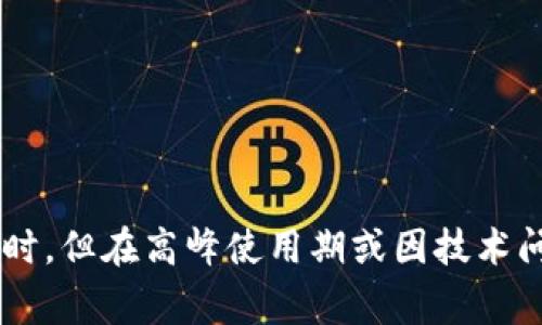 提取USDT币到钱包的时间通常受多种因素影响，包括交易所的处理时间、区块链网络的拥堵程度以及您所使用的钱包类型。下面是一些影响提币时间的关键因素：

### 交易所处理时间
大多数交易所在处理提币请求时会经过一系列安全验证步骤。这些步骤可能包括电子邮件确认、短信验证码等。通常，这个过程可能需要几分钟到数小时不等。部分交易所会在高峰期或进行系统维护时延迟处理。

### 区块链网络状况
USDT作为一种稳定币，通常是在以太坊、Tron或其他区块链上运行的。不同区块链的网络拥堵程度会直接影响转账时间。例如，在以太坊网络繁忙时，确认交易可能需要更长时间，而在较为闲置的Tron网络上，交易确认则相对较快。一般来说，如果网络拥堵，您可能会面临更长的等待时间。

### 钱包接收速度
很多用户选择了不同类型的钱包，如热钱包或冷钱包。热钱包连接互联网，通常能更快接收转账，而冷钱包（如硬件钱包）则可能需要额外的同步时间。不过，无论是哪种钱包，最终转账的确认都是依赖于区块链网络的状态。

### 如何提高提币速度
如果您希望提币更快，以下是一些小建议：
ul
    li选择网络状况较好的区块链进行转账。/li
    li在区块链网络不拥堵的时段进行提币操作。/li
    li确保您的钱包地址正确，以免造成不必要的延迟。/li
/ul

提取USDT币到钱包的时间会因上述多种因素而异。在正常情况下，整个过程从提币申请到款项到达钱包可能需要几分钟到数小时。但在高峰使用期或因技术问题，这个时间可能会拉长，因此用户需耐心等待。在进行大额转账时，提前了解和考虑这些因素，会更有助于您掌控提币的时间。