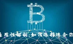 区块链钱包通用性解析：