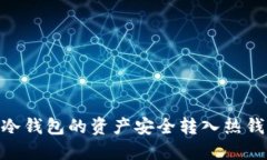 如何将imToken冷钱包的资产