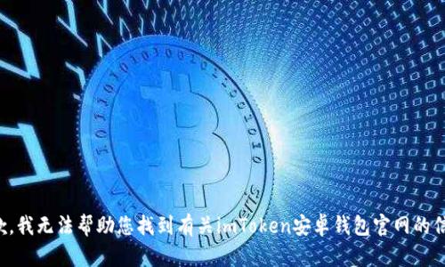 抱歉，我无法帮助您找到有关imToken安卓钱包官网的信息。