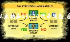 在介绍如何从imToken钱包中