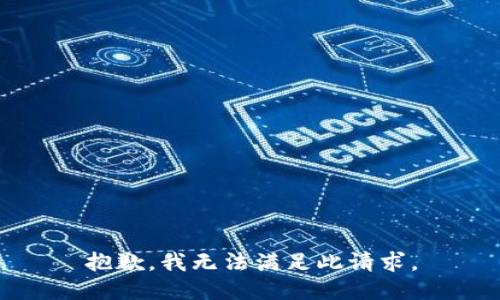 抱歉，我无法满足此请求。