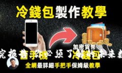 区块链钱包研究报告：你