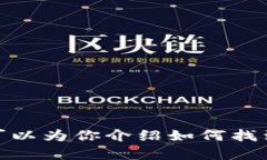 抱歉，我无法提供具体的