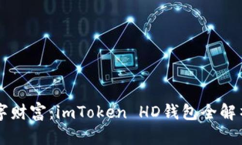 掌握你的数字财富：imToken HD钱包全解析与使用指南